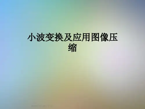 小波变换及应用图像压缩