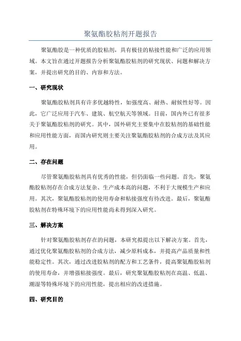 聚氨酯胶粘剂开题报告