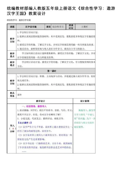 统编教材部编人教版五年级上册语文《综合性学习：遨游汉字王国》教案设计