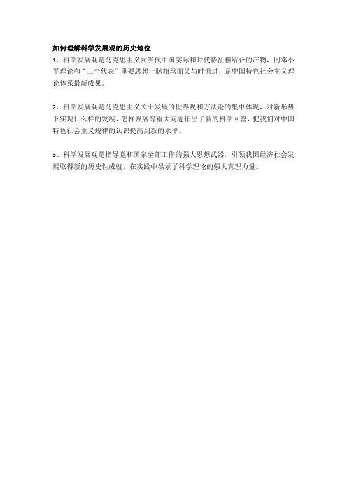 如何理解科学发展观的历史地位