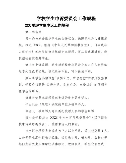 学校学生申诉委员会工作规程