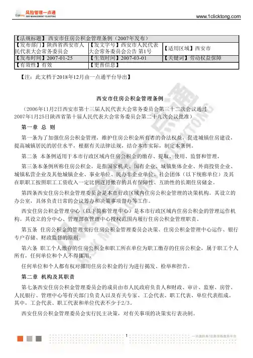 西安市住房公积金管理条例(2007年发布)