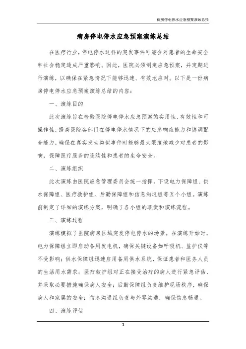 病房停电停水应急预案演练总结