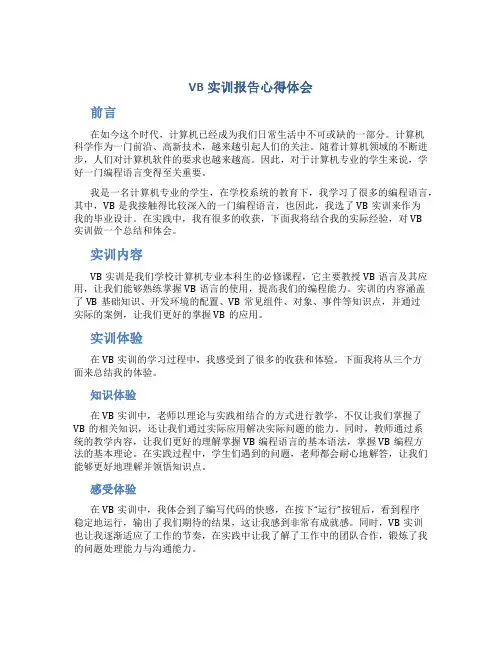 vb实训报告心得体会_vb实训个人经验总结范文
