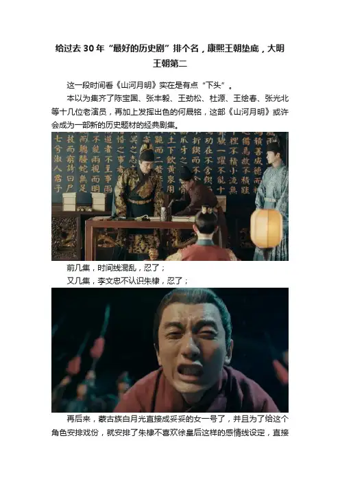 给过去30年“最好的历史剧”排个名，康熙王朝垫底，大明王朝第二