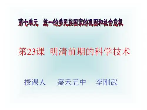 历史：第23课《明清前期的科学技术》课件(岳麓版七年级下)