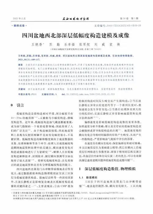 四川盆地西北部深层低幅度构造建模及成像