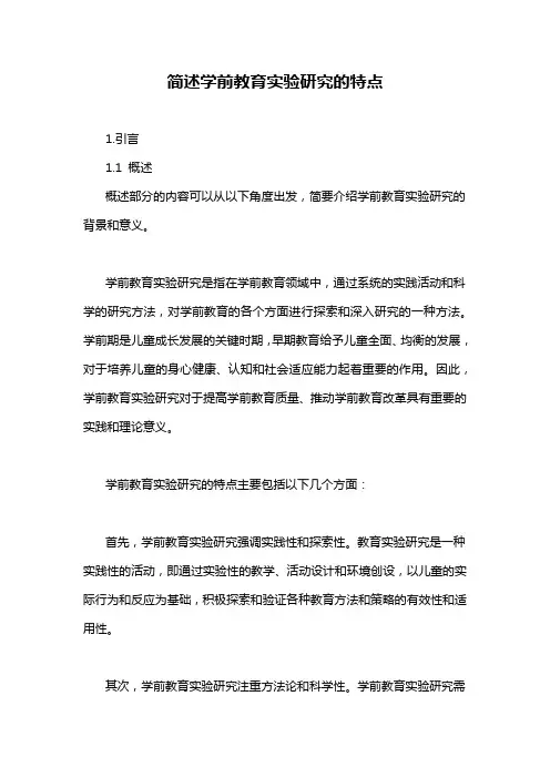 简述学前教育实验研究的特点