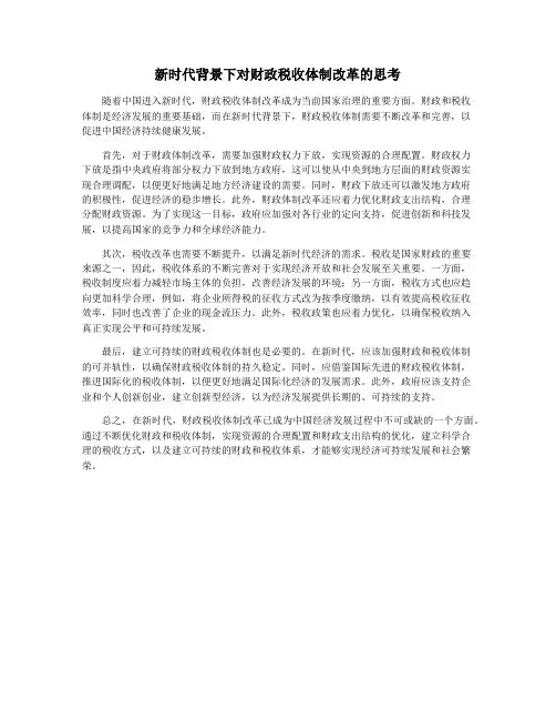新时代背景下对财政税收体制改革的思考