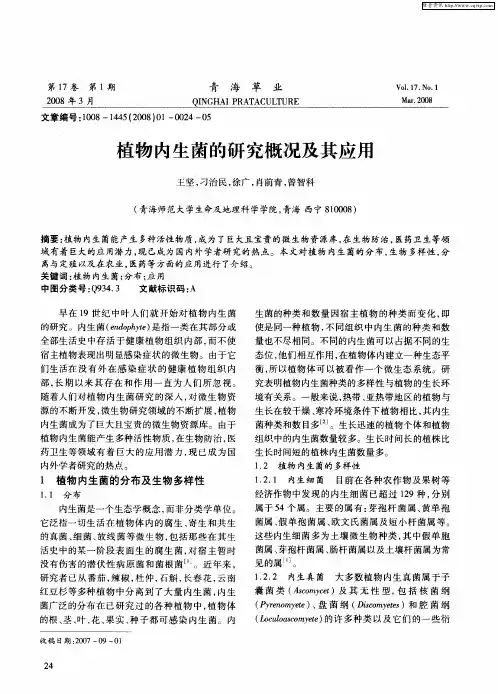 植物内生菌的研究概况及其应用