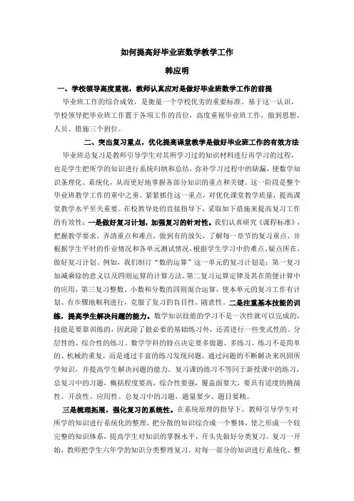 如何提高好毕业班数学教学工作