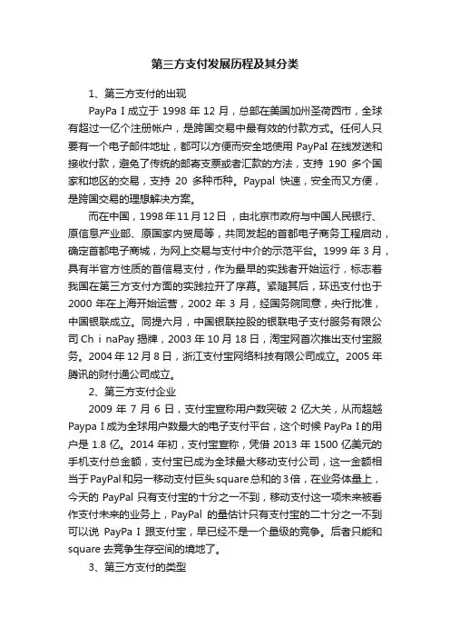 第三方支付发展历程及其分类