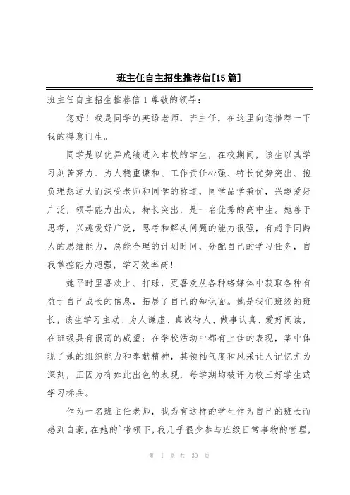班主任自主招生推荐信[15篇]