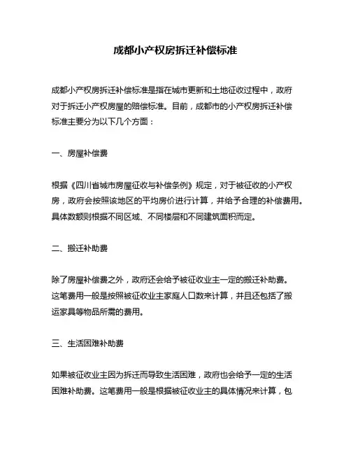 成都小产权房拆迁补偿标准
