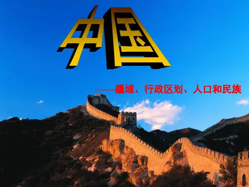 中国疆域行政区划人口和民族(上课用)(1)PPT课件