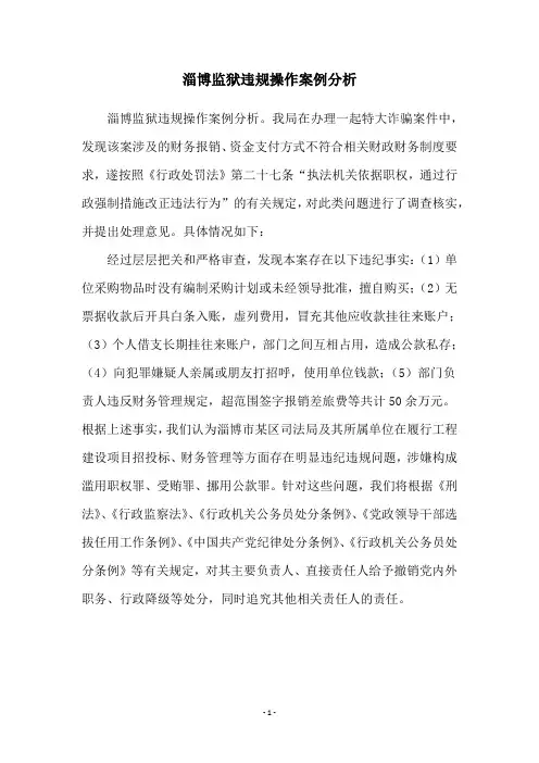 淄博监狱违规操作案例分析