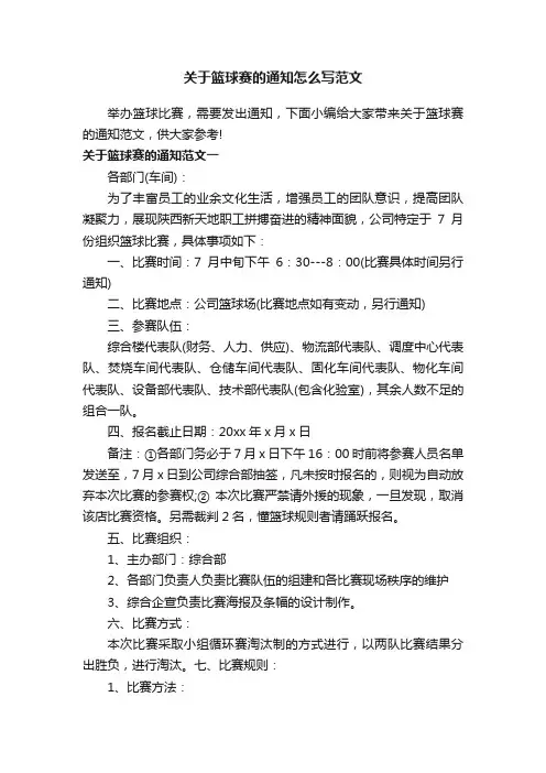 关于篮球赛的通知怎么写范文