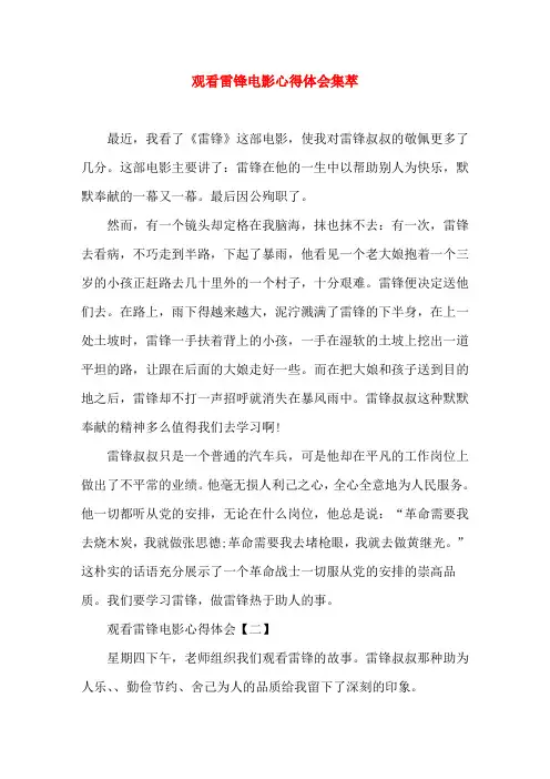观看雷锋电影心得体会集萃(word文档)
