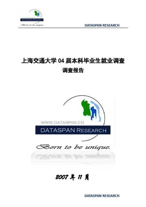 “上海交大本科生就业”调研报告