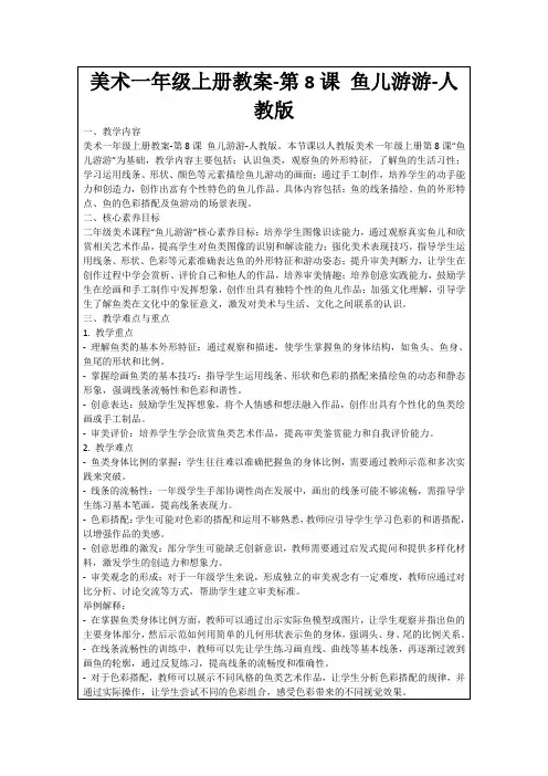 美术一年级上册教案-第8课鱼儿游游-人教版