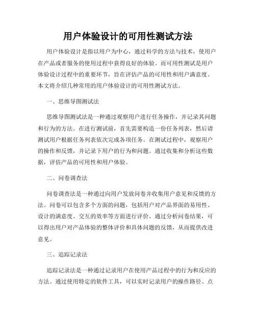 用户体验设计的可用性测试方法
