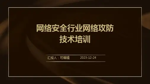 网络安全行业网络攻防技术培训ppt