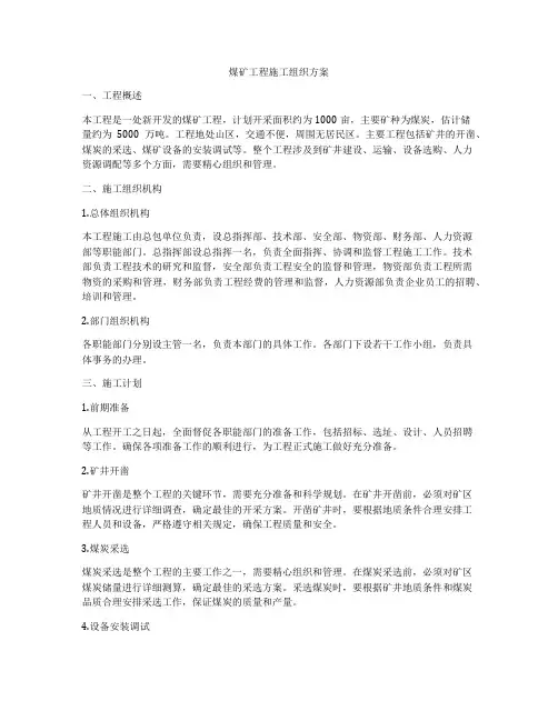煤矿工程施工组织方案