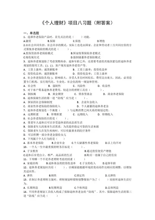 《个人理财》项目八习题(附答案)