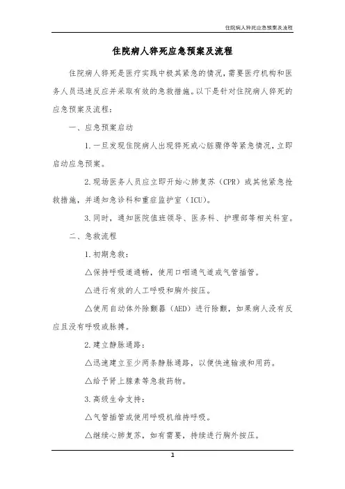 住院病人猝死应急预案及流程