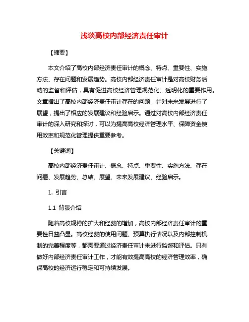 浅谈高校内部经济责任审计