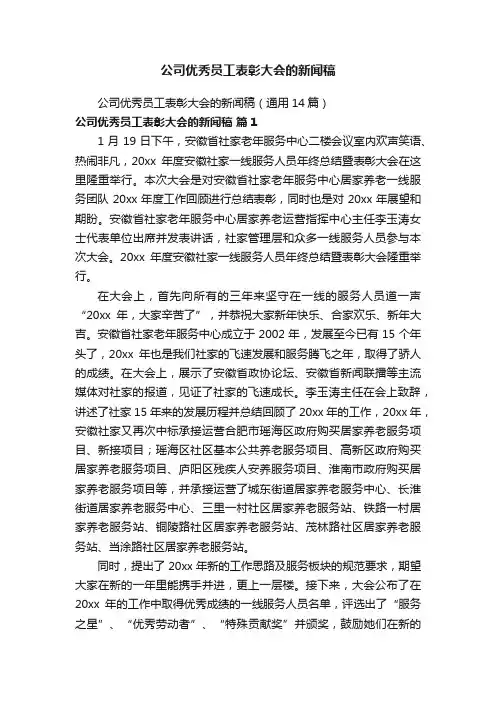 公司优秀员工表彰大会的新闻稿