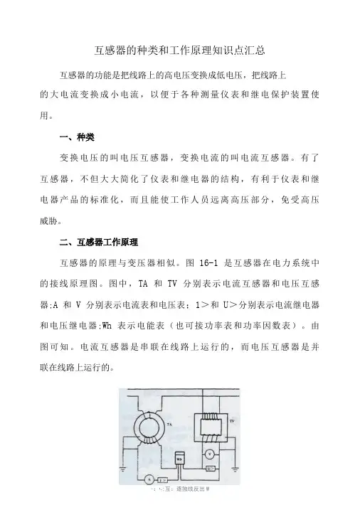 互感器的种类和工作原理知识点汇总