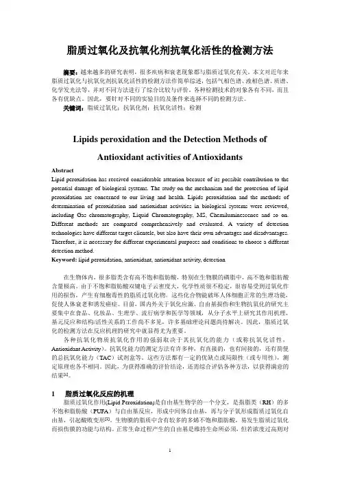 脂质过氧化及抗氧化剂抗氧化活性的检测方法