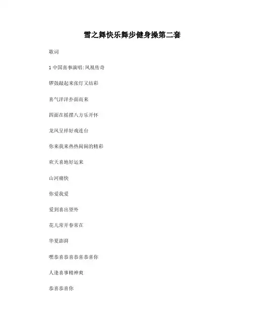 雪之舞快乐舞步健身操第二套歌词