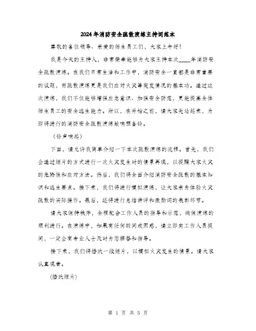 2024年消防安全疏散演练主持词范本(二篇)