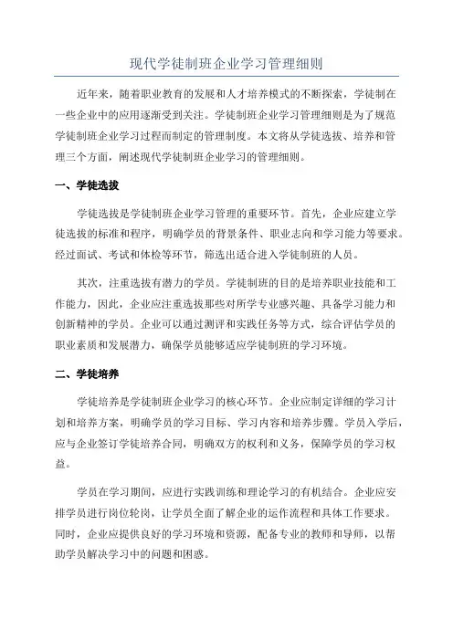 现代学徒制班企业学习管理细则