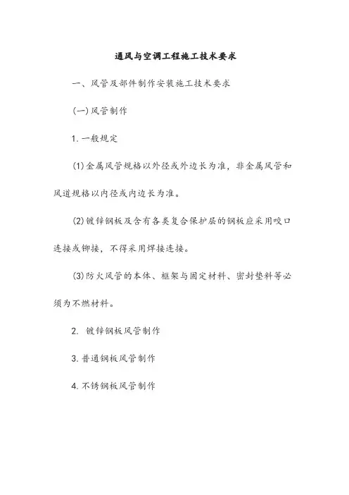 通风与空调工程施工技术要求