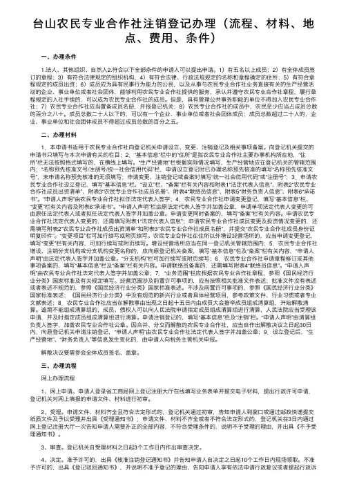 台山农民专业合作社注销登记办理（流程、材料、地点、费用、条件）