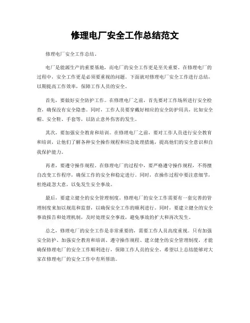 修理电厂安全工作总结范文