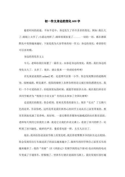 初一作文身边的变化600字