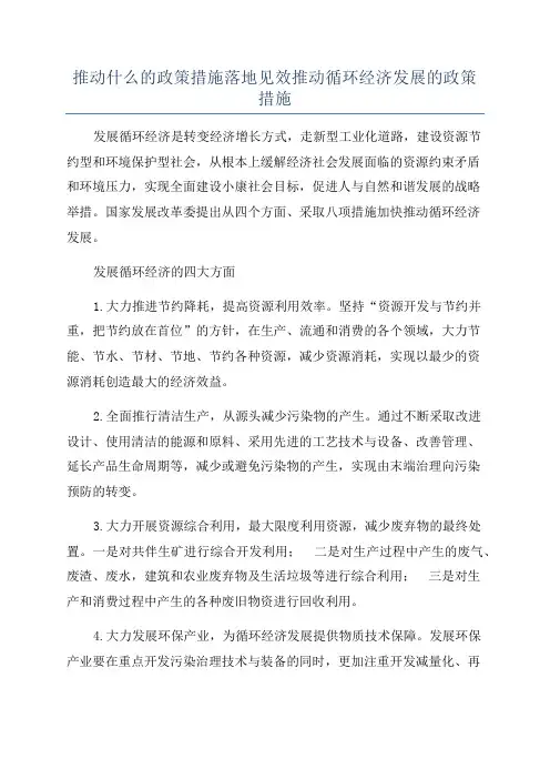 推动什么的政策措施落地见效推动循环经济发展的政策措施
