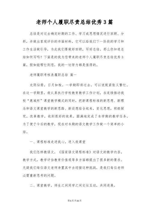 教师个人履职尽责总结优秀3篇