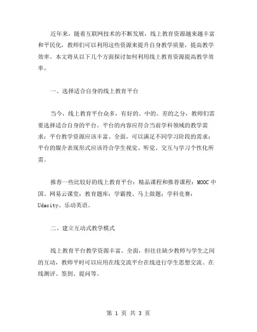 教案二：如何利用线上教育资源提高教学效率