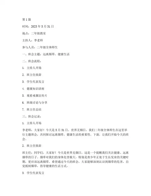 二年级无烟日班会记录(3篇)