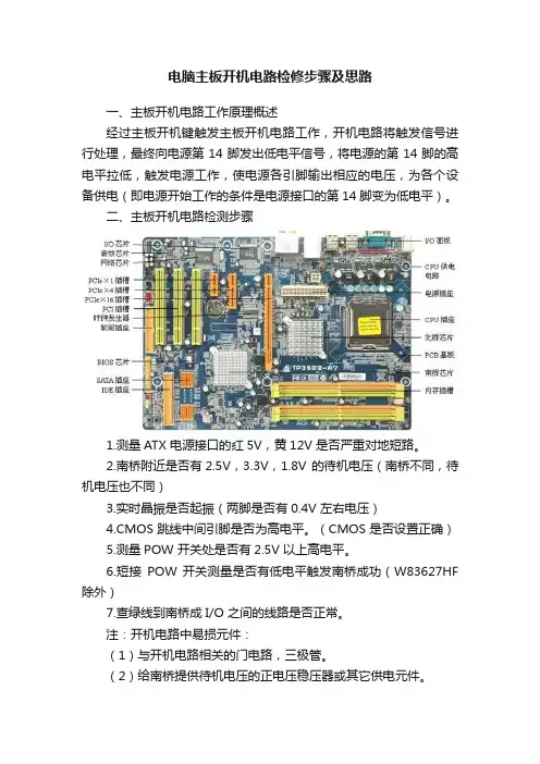 电脑主板开机电路检修步骤及思路