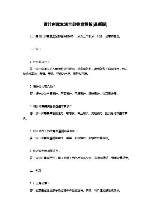 设计创意生活全部答案解析[最新版]