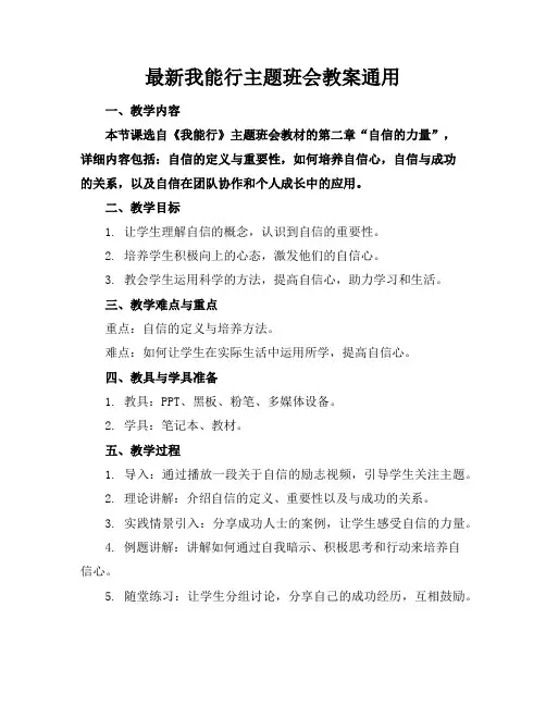 最新我能行主题班会教案通用