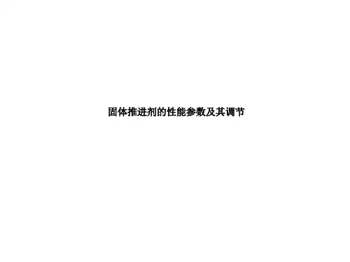 固体推进剂的性能参数及其