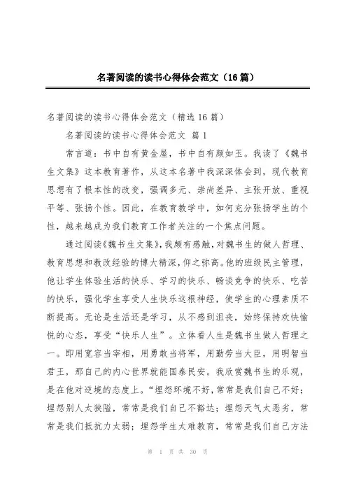 名著阅读的读书心得体会范文(16篇)