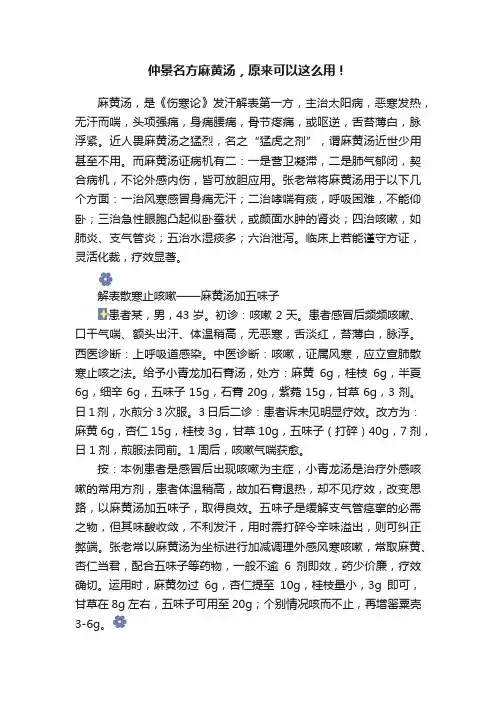 仲景名方麻黄汤，原来可以这么用！